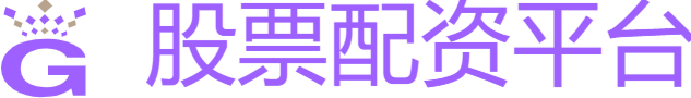 专业股票配资服务平台